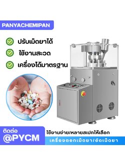 เครื่องตอกเม็ดยา/อัดเม็ดยา