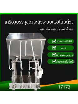 17173 เครื่องบรรจุเหล้า สุรา น้ำ/ซอส/น้ำส้มสายชู/น้ำมันสำหรับบริโภค HY0407