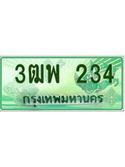 4.ทะเบียนรถกระบะ 234 เลขประมูล ทะเบียนสวย 3ฒพ 234