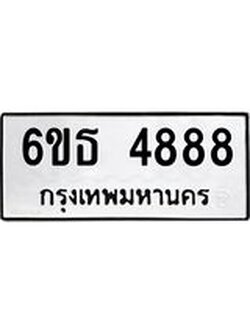 ป้ายทะเบียนผลรวมดี 40 ทะเบียนรถ 4888 – 6ขธ 4888 ขายป้ายทะเบียนรถสวย,6ขธ 4888