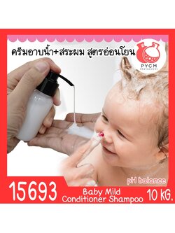15693 ชุดทำ ครีมอาบน้ำ/สระผม สูตรอ่อนโยน สำหรับเด็ก-10kg Mild Conditioner Baby Cream Shampoo