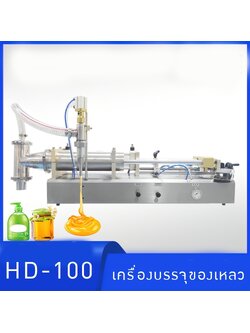 เครื่องบรรจุของเหลวแบบแนวนอน ต่อสายเข้าถังดูดได้เลย สะดวก มีให้เลือกหลายขนาดถึง 15-5000ml HDGY HD-100
