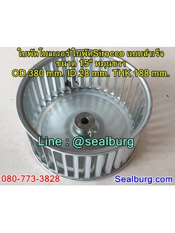 ใบพัดโบลเวอร์ ใบพัดSirocco แบบสำเร็จ ขนาด 15" หมุนขวา