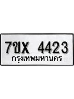 รับจองทะเบียนรถ 4423 หมวดใหม่ 6ขฒ 4423 ทะเบียนมงคล ผลรวมดี 24