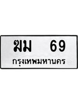 ทะเบียนมงคล 69 ทะเบียนรถ 69 – ฆม 69 ทะเบียนหมวดเก่า จากกรมขนส่ง, ฆม 69