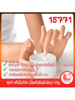 🍒15771 ชุดทำ ครีมโยเกิร์ต (เนื้อครีมยืดเล็กน้อย)-10kg Yokert Moisturizing cream