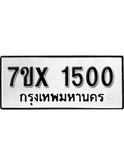 รับจองทะเบียน 1500 - ทะเบียนรถเลข 1500 หมวดใหม่เลขถูกใจจากกรมขนส่ง