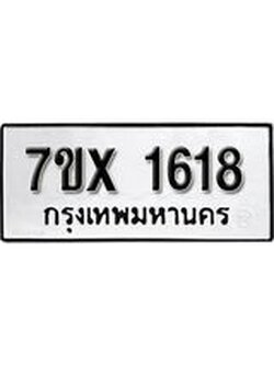 รับจองทะเบียน 1618 – ทะเบียนรถเลข 1618 หมวดใหม่เลขถูกใจจากกรมขนส่ง