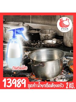 🍒13989 ชุดทำ น้ำยาเช็ดห้องครัว สูตรถนอมมือ-2kg ชุดทำ น้ำยาเช็ดห้องครัว สูตรถนอมมือ-2kg