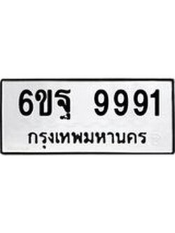 ทะเบียนมงคล 9991 ทะเบียนรถ 9991 – 6ขฐ 9991 ทะเบียนมงคล ผลรวมดี 45 จากกรมขนส่งฯ, 6ขฐ 9991