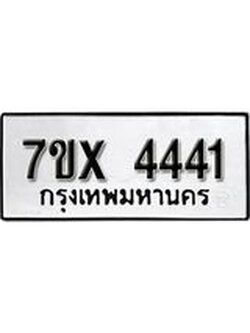 รับจองทะเบียนรถ 4441 หมวดใหม่ 6ขฒ 4441 ทะเบียนมงคล ผลรวมดี 24