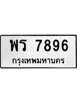 ทะเบียนมงคล 7896 ทะเบียนรถ 7896 – พร 7896 ทะเบียนสวย หมวดเก่า จากกรมขนส่ง, พร 7896