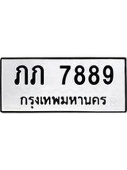 ทะเบียนมงคล 7889 ทะเบียนรถ 7889 – ภภ 7889 ทะเบียนสวย หมวดเก่า จากกรมขนส่ง,ภภ 7889
