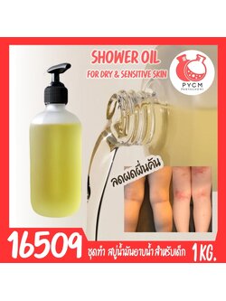 16509 ชุดทำ เบบี้ชาวเวอร์ออยล์ น้ำมันอาบน้ำเด็ก สำหรับเด็กผิวแห้งพิเศษ