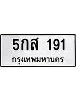 ทะเบียนมงคล 191 - 5กส 191 ทะเบียนมงคลนำโชค จากกรมขนส่งฯ, 5กส 191