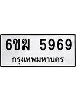 ทะเบียนสวยเลข 5969 ผลรวมดี 40 – 6ขฆ 5969 ขาย ป้าย ทะ เบียน รถ สวย, 6ขฆ 5969
