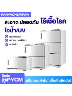 เครื่องอบผ้า (ฆ่าเชื้อผ้าเช็ดตัว) Towel Warmer and Sterilizer
