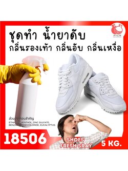 🍒18506 ชุดทำ น้ำยาดับกลิ่นรองเท้า กลิ่นอับ กลิ่นเหม็น-5kg Fresh deodorizer solution for shoe & sock