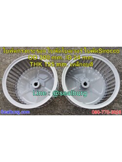 ใบพัดกรงกระรอก ใบพัดโบลเวอร์ โตนอก 300 mm. สูง 155 mm.