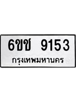 ทะเบียน 9153 – 6ขช 9153 ทะเบียนสวย จากกรมขนส่งฯ,6ขช 9153