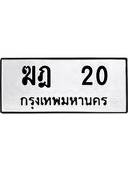 ทะเบียนมงคล ทะเบียนรถ 20 – ฆฎ 20 ทะเบียนมงคล หมวดเบิ้ล จากกรมขนส่ง, ฆฎ 20