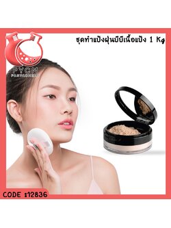 ✨ 12836 ชุดทำ แป้งฝุ่น บีบีเนื้อแป้ง สามารถผลิตได้ 1 kg