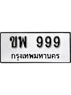 ทะเบียนรถ 999 ทะเบียน 999 – ขพ 999 ทะเบียนมงคลเลขสวย,ขพ 999
