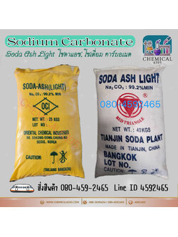 โซดาแอช, โซเดี่ยม คาร์บอเนต, Soda ash, Sodium carbonate