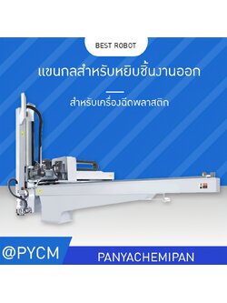 🦾 แขนกล โรบอท สำหรับหยิบชิ้นงานออก สำหรับเครื่องฉีดพลาสติก BEST ROBOT