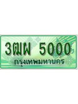 ทะเบียนรถกระบะ 5000 เลขประมูล ทะเบียนสวย 3ฒผ 5000