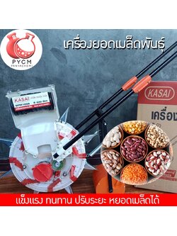 🌈12978 SPM1008 KASAI เครื่องหยอดข้าวโพดและเมล็ดพันธ์แบบ 8 ช่อง