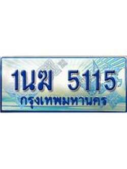 ป้ายทะเบียนรถตู้ 5115,ทะเบียนรถตู้มงคล – 1นฆ 5115 ทะเบียนรถตู้เลขประมูลจากกรมขนส่ง,1นฆ 5115