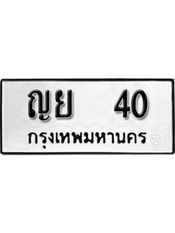 ทะเบียนเลข 40 ,หมวดเก่า 40,ทะเบียนรถ l ญย 40 l ทะเบียนสวยเลขมงคล,ญย 40
