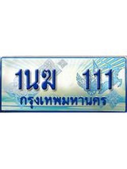 ป้ายทะเบียนรถตู้ 111,ทะเบียนรถตู้มงคล – 1นฆ 111 ทะเบียนรถตู้เลขประมูลจากกรมขนส่ง,1นฆ 111