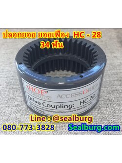 ปลอกยอย Bowex ปลอกยอย Hof Sleeve Coupling HC-28