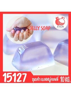 15127 DIY jelly soap base ชุดทำ เบสสบู่เจลลี่ สบู่วุ้น สบู่เด้งดึ๋ง -10kg