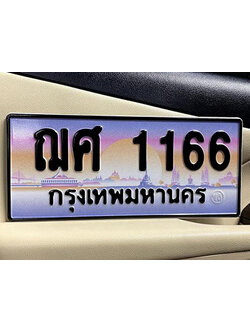 ทะเบียน 1166 ทะเบียนรถ 1166 - ฌศ 1166 ทะเบียนประมูลมงคล จากกรมขนส่ง, ฌศ 1166