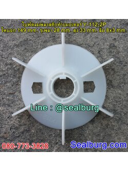 ใบพัดลมพลาสติกท้ายมอเตอร์ Y-112-2P โตนอก 149 mm. รูเพลา 28 mm. สูง 33 mm. ลิ่ม 8x3 mm.