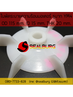 ใบพัดมอเตอร์ ชนิดรูบาก YM4 โตนอก 115 mm. รูเพลา 15 mm.
