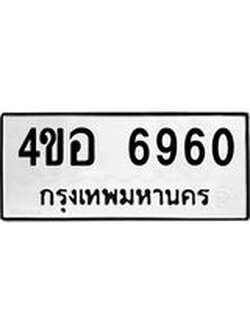 ทะเบียนมงคล 6960 ทะเบียนรถ 6960 – 4ขอ 6960 ทะเบียนมงคล จากกรมขนส่งฯ, 4ขอ 6960