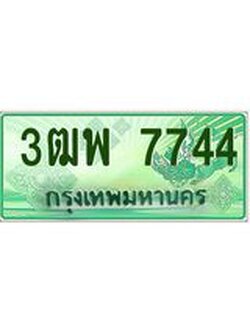2.ทะเบียนรถกระบะ 7744 เลขประมูล ทะเบียนสวย 3ฒพ 7744