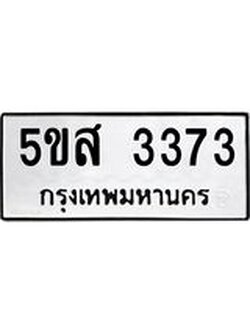 ทะเบียนรถ 3373 ทะเบียน 3373 – 5ขส 3373 ทะเบียนเลขสวย จากกรมขนส่งฯ, 5ขส 3373