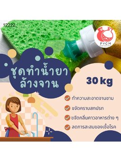 ❣️ 12222 ชุดทำน้ำยา ล้างจาน สามารถผลิตได้ : 30kg