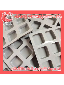 🌈(12263) บล็อกสบู่ แม่พิมพ์สบู่เหลี่ยม 9 ก้อน แม่พิมพ์ซิลิโคนสำหรับทำสบู่ แม่พิมพ์คุณภาพดี