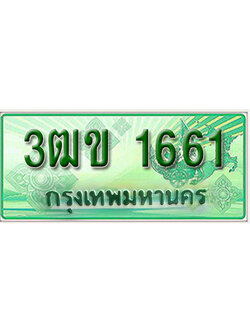 ทะเบียนรถกระบะ 1661 – 3ฒข 1661 ป้ายเขียวทะเบียนรถกระบะ,3ฒข 1661