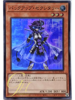 Yugioh [QCCU-JP094] Backup Secretary (Super Rare)