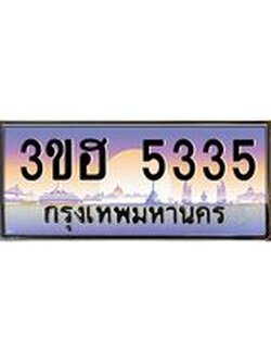 ทะเบียนประมูล 5335 ทะเบียนรถ 5335 – 3ขฮ 5335 ทะเบียนมงคลเลขสวย จากกรมขนส่งฯ,3ขฮ 5335