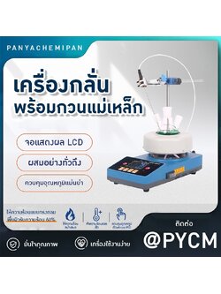 เครื่องกวนสารละลาย Yaoyu ZNCL