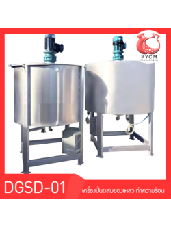 เครื่องปั่นผสมของเหลว ทำความร้อน DGSD-01 สั่่งผลิต