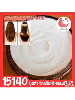 🍒15140 ชุดทำ ทรีทเมนต์ผม เคราติน-3kg keratin hair treatment
